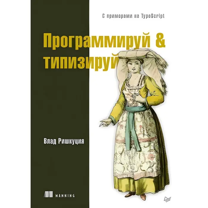 Програмуй & типизуй із прикладами на TypeScript