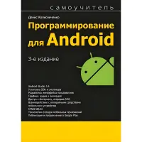 Програмування для Android. 3-е видання. Денис Колисниченко