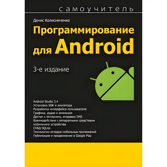 Програмування для Android. 3-е видання. Денис Колисниченко