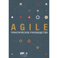 AGILE. Практичний посібник