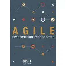 AGILE. Практичний посібник
