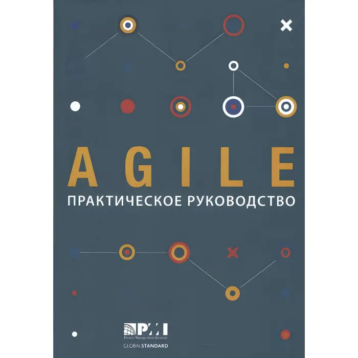 AGILE. Практичний посібник