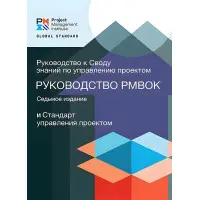 Посібник зі знань з управління проектами (Керівництво PMBOK) 7 видання