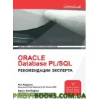 ORACLE Database PL/SQL Рекомендації експерта