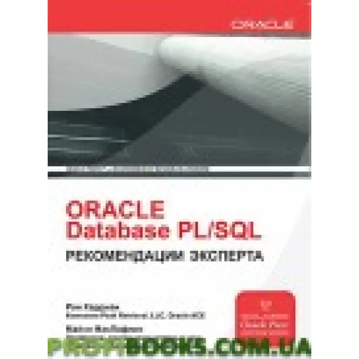 ORACLE Database PL/SQL Рекомендації експерта
