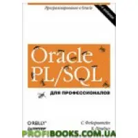 Oracle PL/SQL. Для професіоналів. 6-е изд.