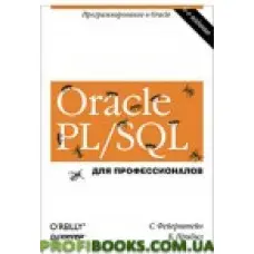 Oracle PL/SQL. Для професіоналів. 6-е изд.