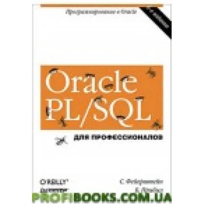 Oracle PL/SQL. Для професіоналів. 6-е изд.