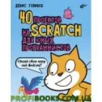 40 проєктів на Scratch для юних програмістів