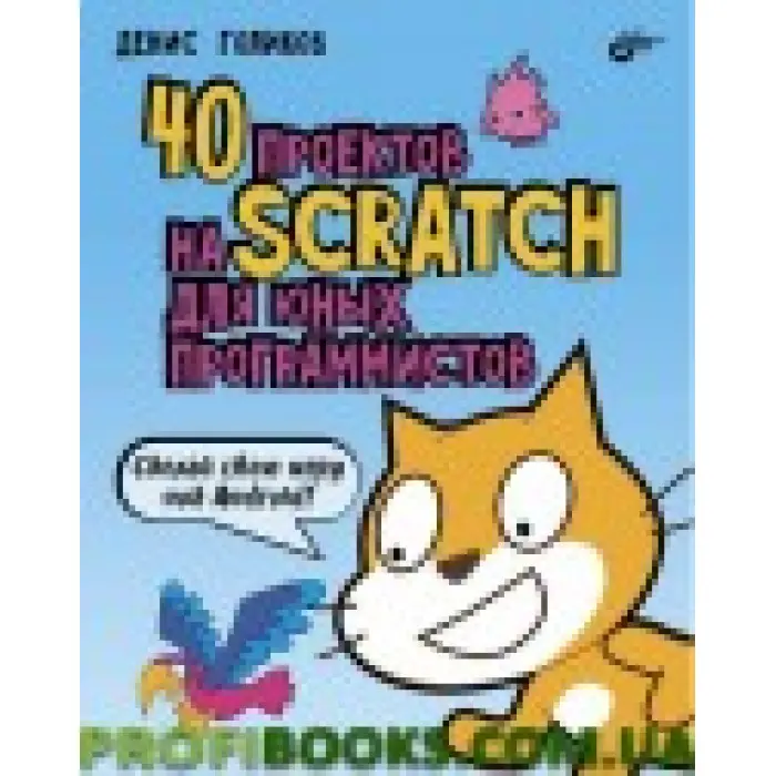 40 проєктів на Scratch для юних програмістів