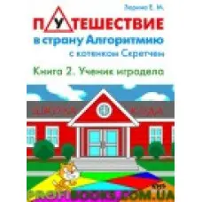 Подорож до країни алгоритмію з кошеням Скретчем. Книга 2. pacил ігродела