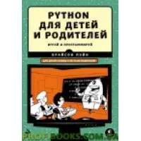 Python для дітей і батьків. Грай та програмуй
