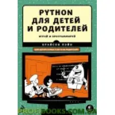 Python для дітей і батьків. Грай та програмуй
