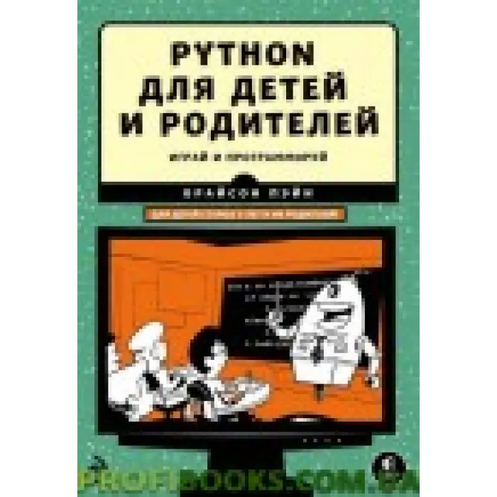 Python для дітей і батьків. Грай та програмуй
