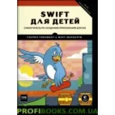 Swift для дітей. Самовчитель зі створення програм для iOS