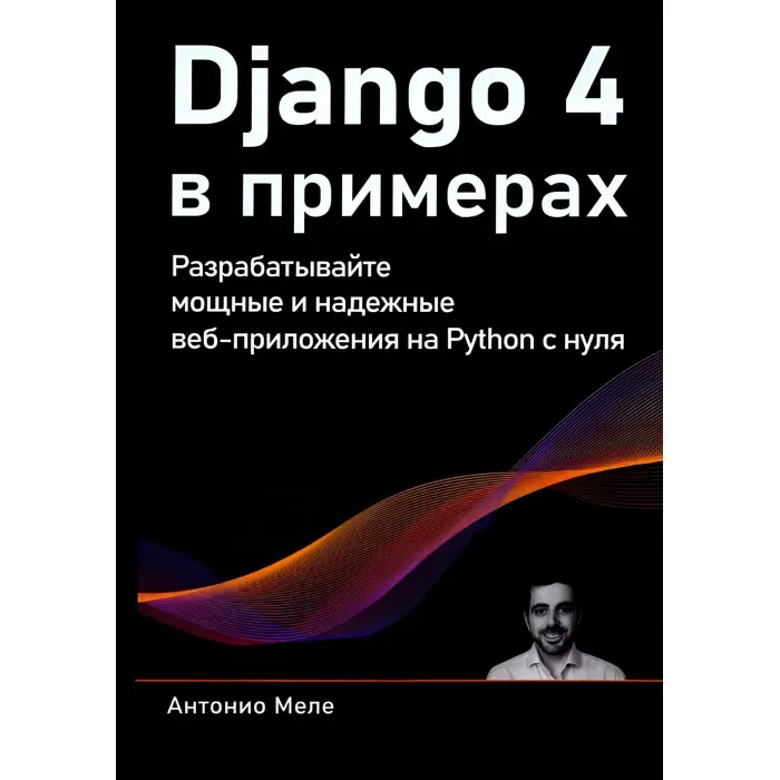Django 4 у прикладах. Розробляйте потужні та надійні веб-програми на Python з нуля. Антоніо Меле (кольорове видання)