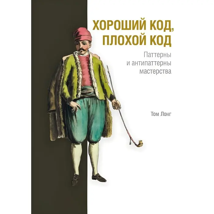 Гарний код, поганий код. Том Лонг