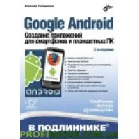 Google Android. Створення застосунків для смартфонів і планшетних ПК. 2 изд.