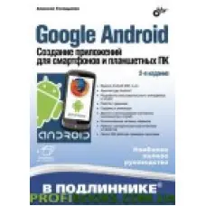 Google Android. Створення застосунків для смартфонів і планшетних ПК. 2 изд.