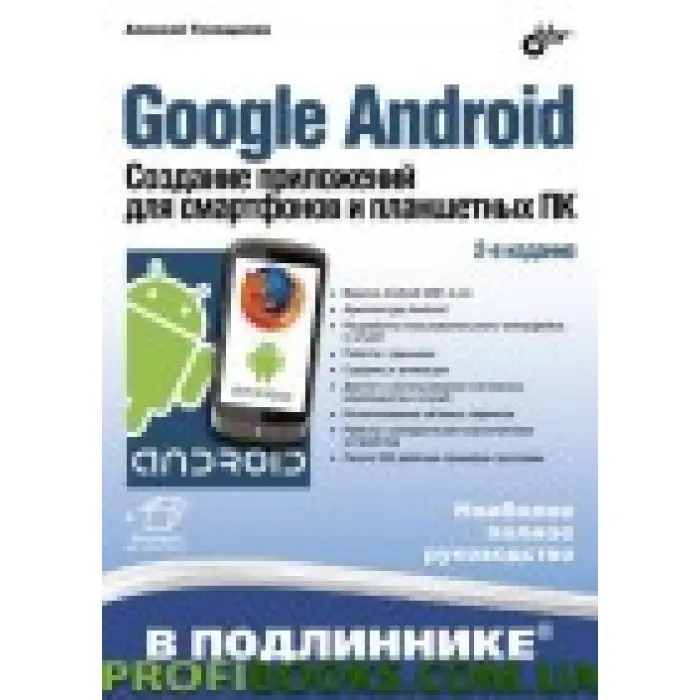 Google Android. Створення застосунків для смартфонів і планшетних ПК. 2 изд.