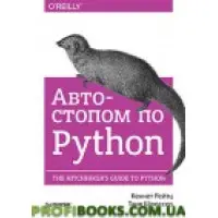 Автостопом для Python