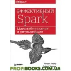 Ефективний Spark. Масштабування й оптимізація