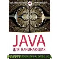 Java для початківців. Об'ємно-орієнтований підхід
