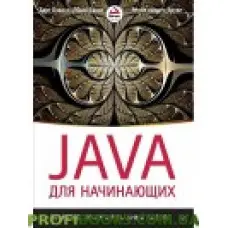 Java для початківців. Об'ємно-орієнтований підхід