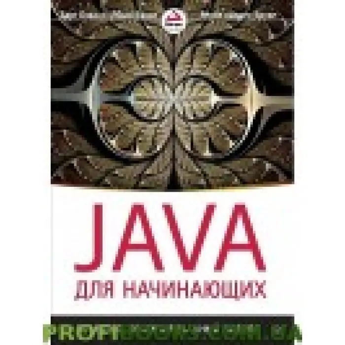 Java для початківців. Об'ємно-орієнтований підхід