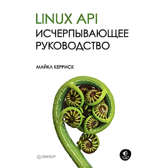 Linux API. Вичерпний посібник Кериск М.