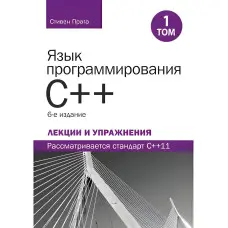 Мова програмування C++. Лекції та вправи