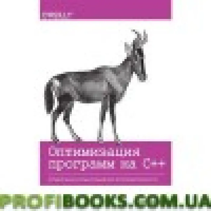 Оптимізація програм на C++. Перевірені
