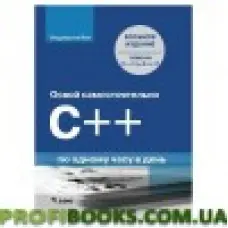 Осовий самостійно C++ по одній годині на день. 8-е видання