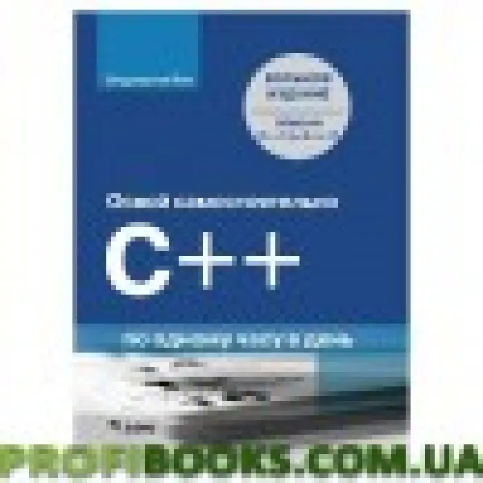 Осовий самостійно C++ по одній годині на день. 8-е видання