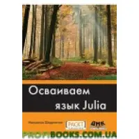 Освоюємо мову Julia