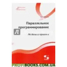 Паралельне програмування. Моделі та прийоми