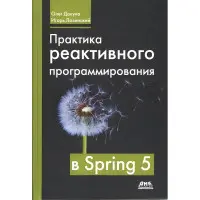 Практика реактивного програмування в Spring 5