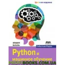 Python і машинне навчання. Кольорове видання