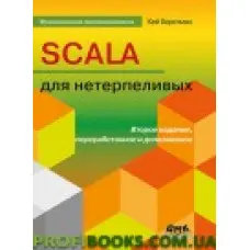 Scala длягенераційних. Друге видання