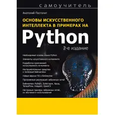Основи штучного інтелекту у прикладах на Python. Самовчитель. 2-ге вид. Анатолій Постоліт