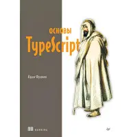 Основи TypeScript. Фрімен Адам