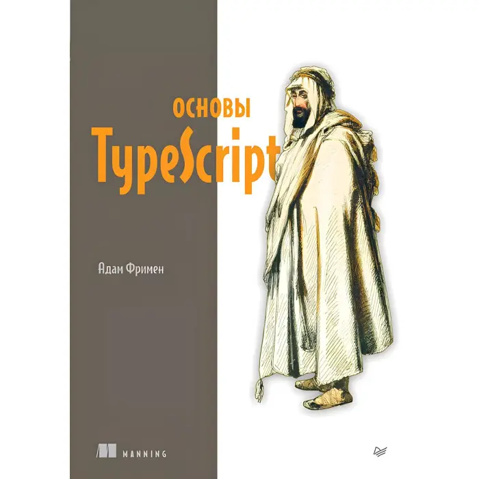 Основи TypeScript. Фрімен Адам