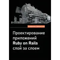 Проектування програм Ruby on Rails шар за шаром. Володимир Дементьєв