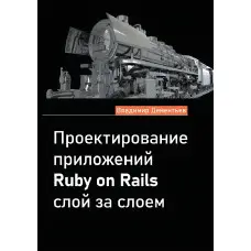Проектування програм Ruby on Rails шар за шаром. Володимир Дементьєв
