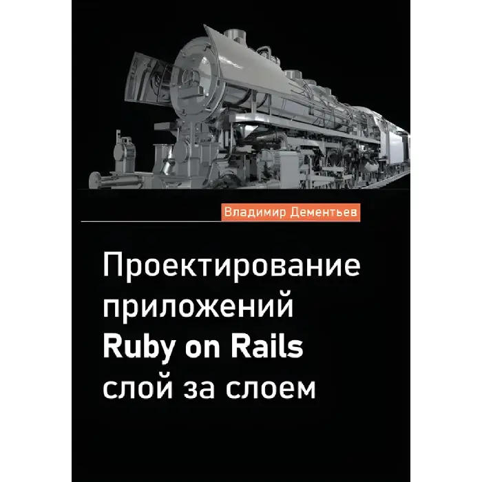 Проектування програм Ruby on Rails шар за шаром. Володимир Дементьєв