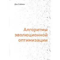 Алгоритми еволюційної оптимізації Ден Саймон