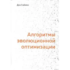 Алгоритми еволюційної оптимізації Ден Саймон