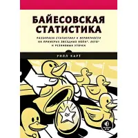 Байєсівська статистика. Star Wars, LEGO, гумові качки та багато іншого