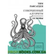 Досконалий алгоритм. Основи Рафгарден Т