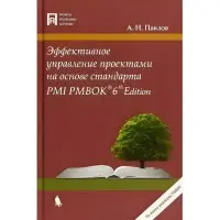 Ефективне керування проектами на основі стандарту PMI PMBOK